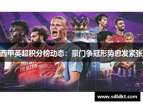 西甲英超积分榜动态:豪门争冠形势愈发紧张