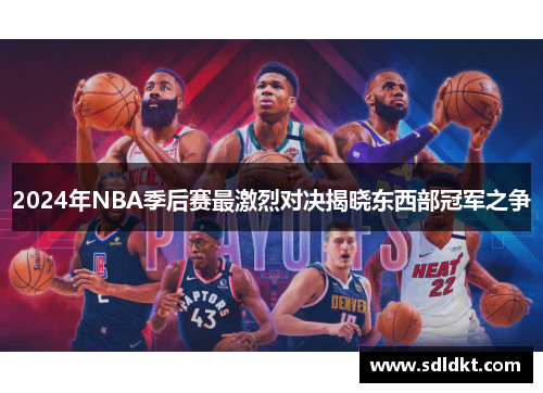 2024年NBA季后赛最激烈对决揭晓东西部冠军之争