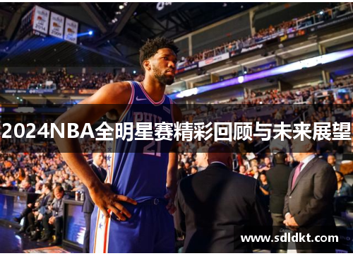 2024NBA全明星赛精彩回顾与未来展望