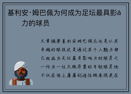 基利安·姆巴佩为何成为足坛最具影响力的球员