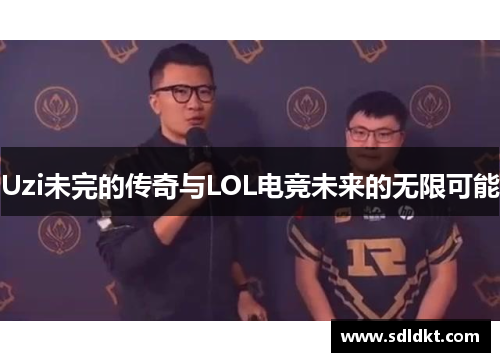 Uzi未完的传奇与LOL电竞未来的无限可能