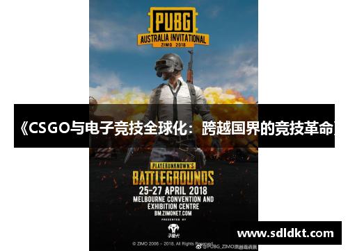 《CSGO与电子竞技全球化：跨越国界的竞技革命》