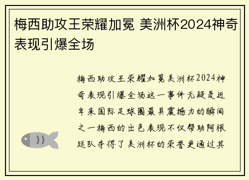 梅西助攻王荣耀加冕 美洲杯2024神奇表现引爆全场