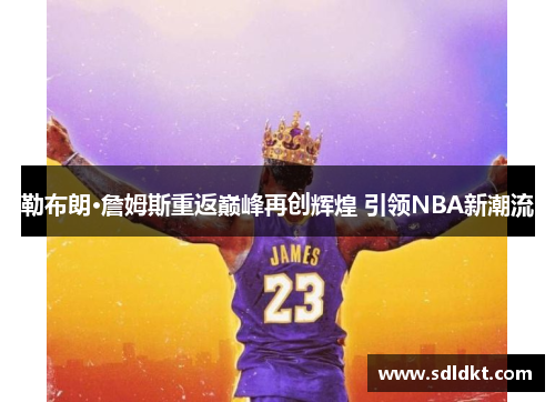 勒布朗·詹姆斯重返巅峰再创辉煌 引领NBA新潮流