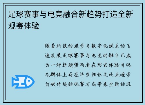 足球赛事与电竞融合新趋势打造全新观赛体验